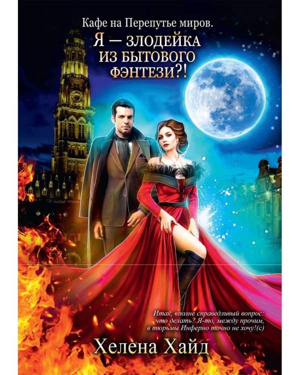 Кафе на Перепутье миров. Я - злодейка из бытового фэнтези?!