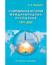 Современная история международных отношений: 1991–2025: Учебное пособие. 7-е изд., доп