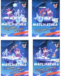 Математика. 5-7 лет. Комплект из 4-х пособий
