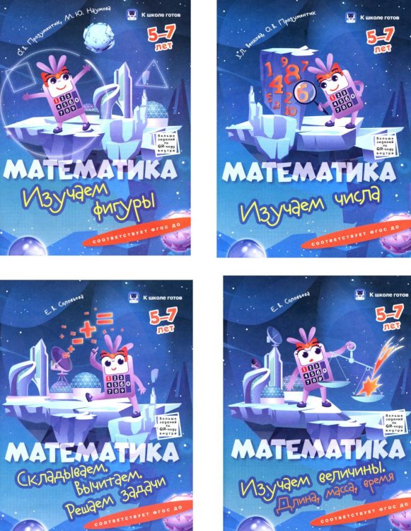 К школе готов Математика. 5-7 лет. Комплект из 4-х пособий