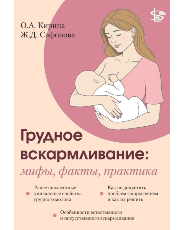 Грудное вскармливание: мифы, факты, практика
