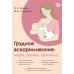 Грудное вскармливание: мифы, факты, практика