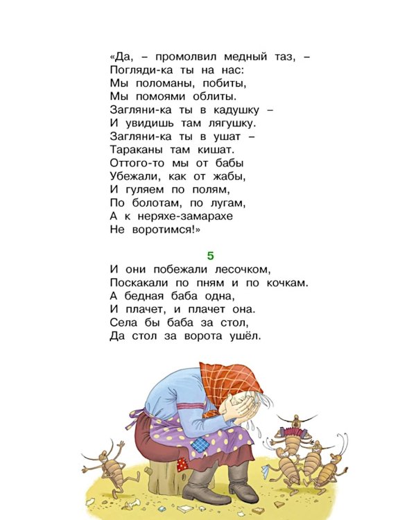 Федорино горе. Стихи и сказки