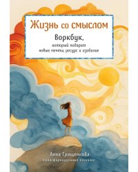 Жизнь со смыслом: воркбук, который подарит новые мечты, ресурс и изобилие