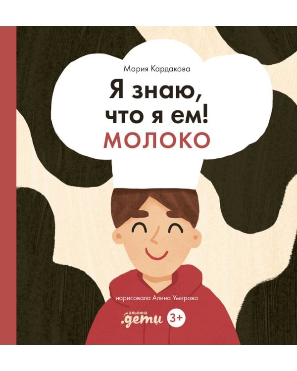 Я знаю, что я ем! Молоко. 2-е изд