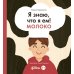 Я знаю, что я ем! Молоко. 2-е изд