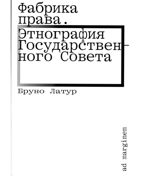 Фабрика права. Этнография Государственного совета