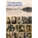 Созвездие предивное. Жития новомучеников и исповедников Екатеринбургской митрополии. В 2 ч. Ч. 2