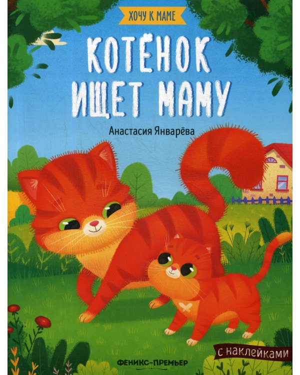 Котенок ищет маму: книжка с наклейками