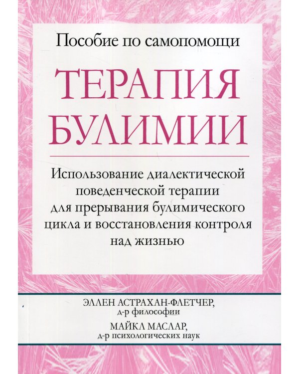 Терапия булимии. Использование диалектической поведенческой терапии для прерывания булимического цикла и восстановления контроля над жизнью
