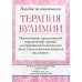 Терапия булимии. Использование диалектической поведенческой терапии для прерывания булимического цикла и восстановления контроля над жизнью