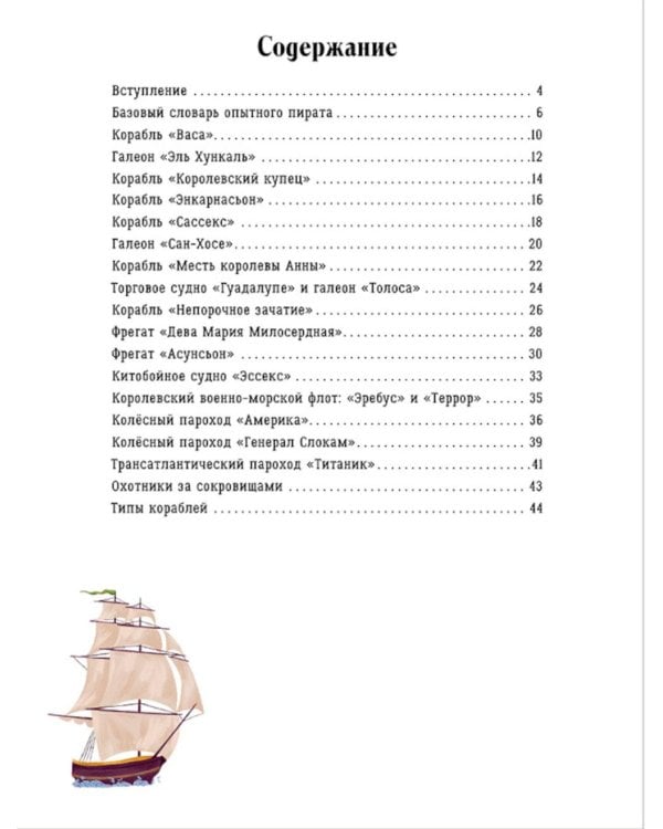 Тайны затонувших кораблей. По следам пиратов в поисках сокровищ