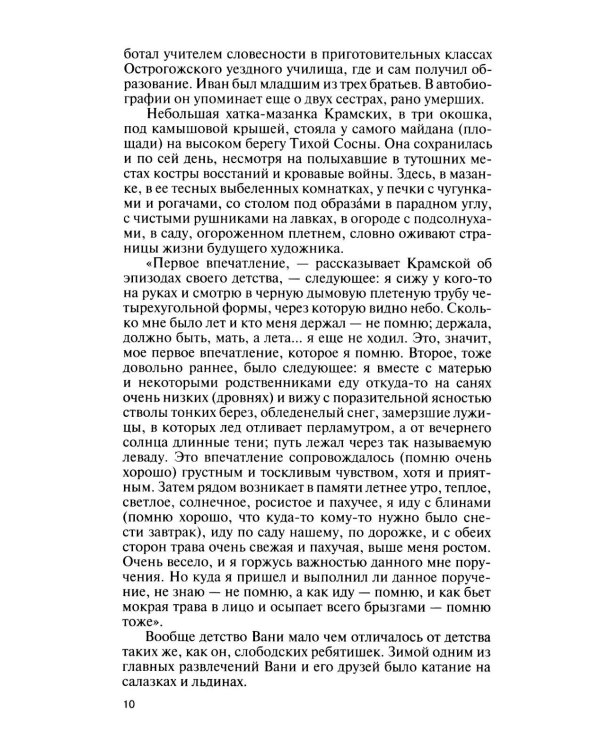 Дополнительное изображение книги «ЖЗЛ. Крамской»