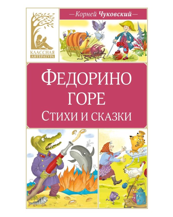 Федорино горе. Стихи и сказки