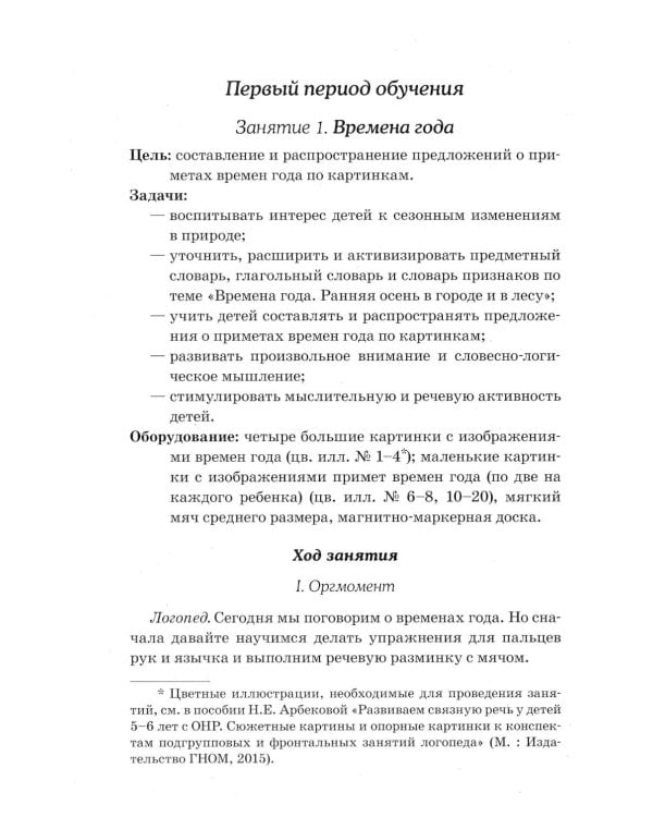 Развиваем связную речь у детей 5-6 лет с ОНР. Конспекты подгрупповых занятий логопеда