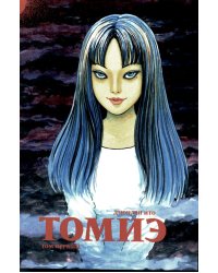 Томиэ. Т. 1: манга