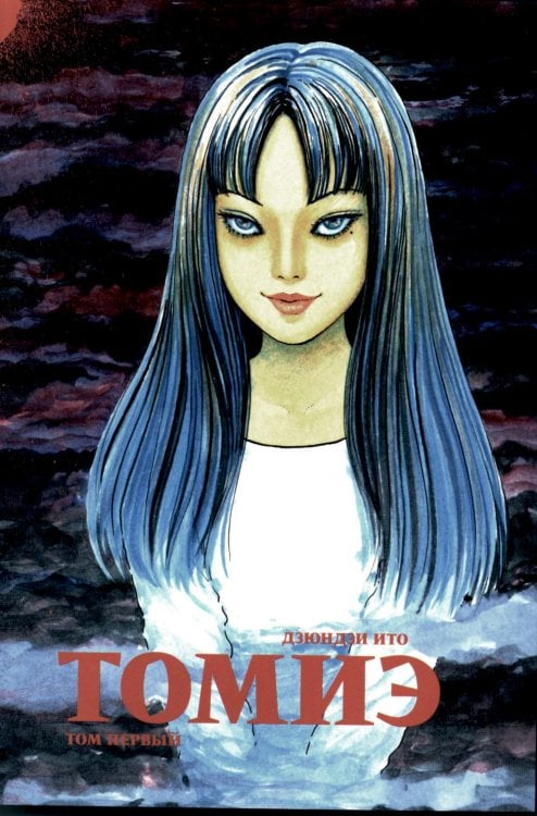 Томиэ. Т. 1: манга