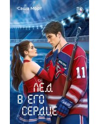 Лед в его сердце: роман