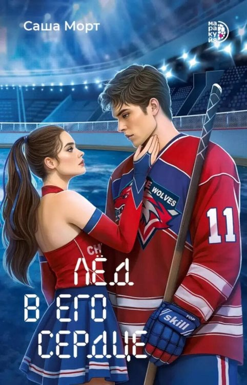 Роман Лед в его сердце: роман