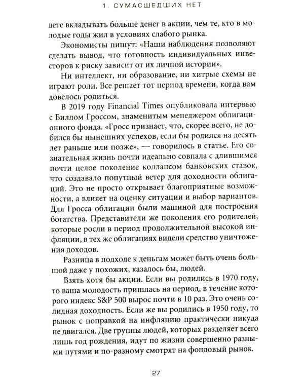 Психология денег: Вечные уроки богатства, жадности и счастья