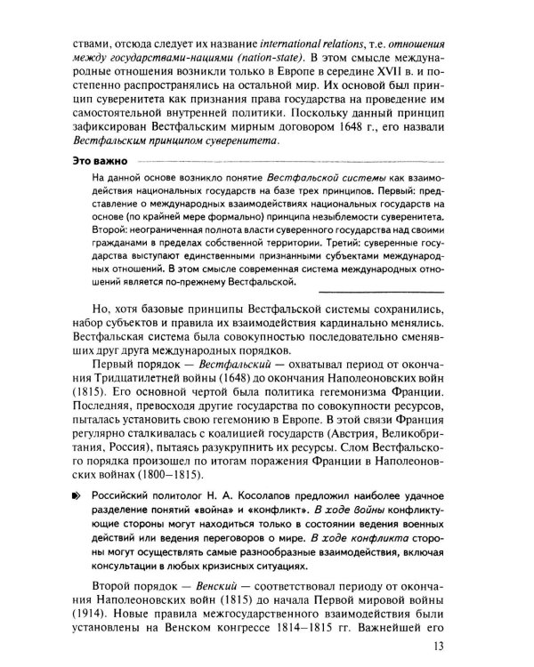 Современная история международных отношений: 1991–2025: Учебное пособие. 7-е изд., доп
