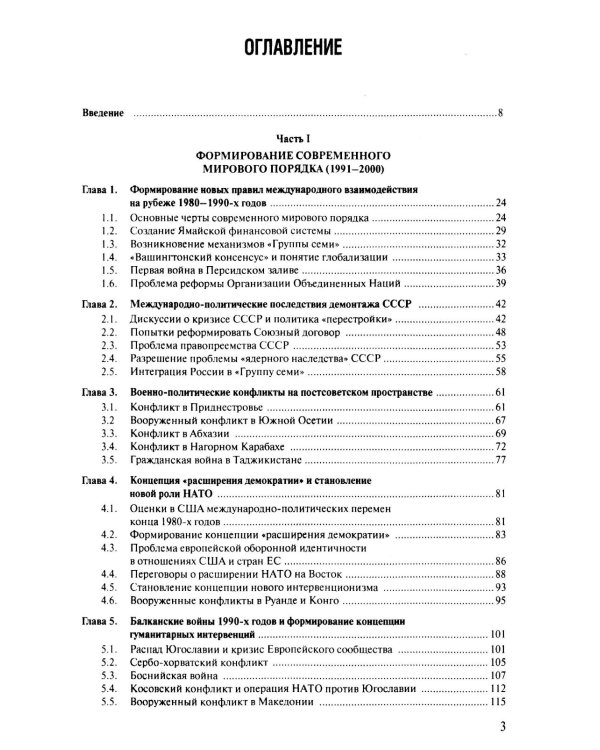 Современная история международных отношений: 1991–2025: Учебное пособие. 7-е изд., доп