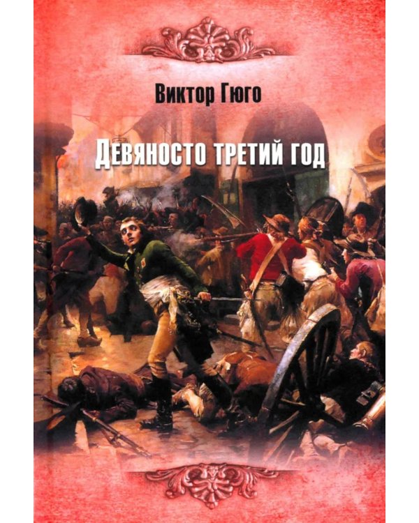 Девяносто третий год: роман