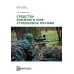 Средства ближнего боя: стрелковое оружие: Учебное пособие