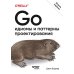 Go: идиомы и паттерны проектирования. 2-е изд