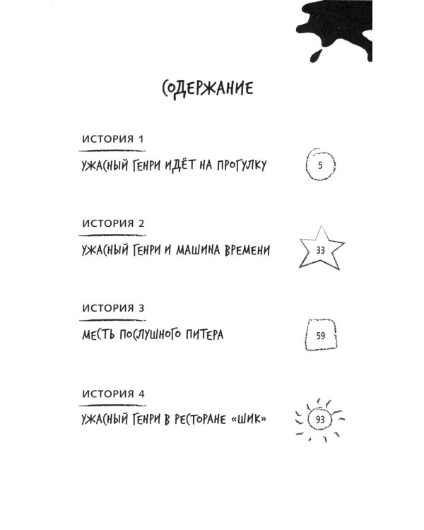 Ужасный Генри и машина времени: рассказы