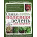 Самая полезная зелень для здоровья от Октябрины Ганичкиной