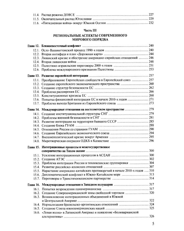 Современная история международных отношений: 1991–2025: Учебное пособие. 7-е изд., доп
