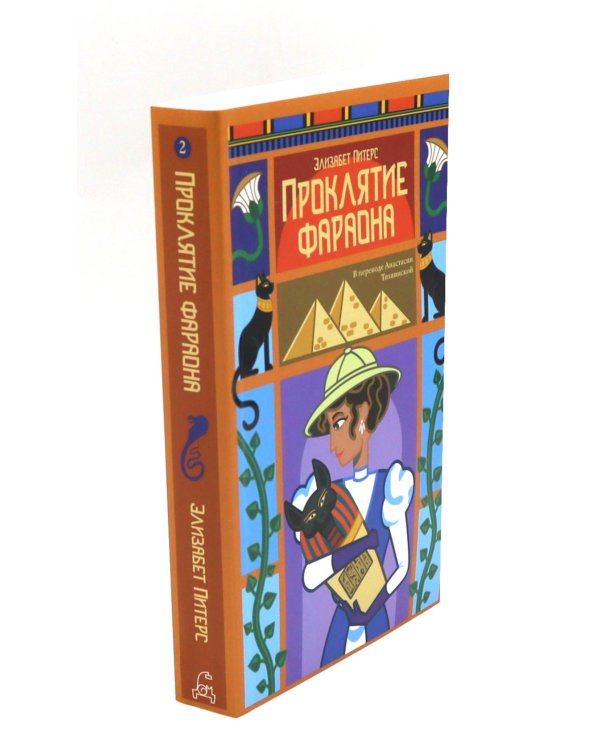 Неугомонная мумия; Проклятие фараона; Крокодил на песке (комплект из 3-х книг)
