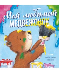 Мой любимый медвежонок