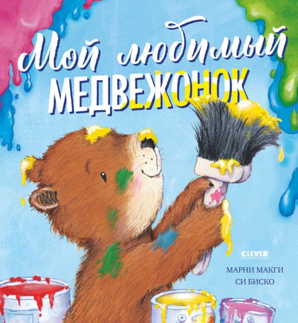 Мой любимый медвежонок