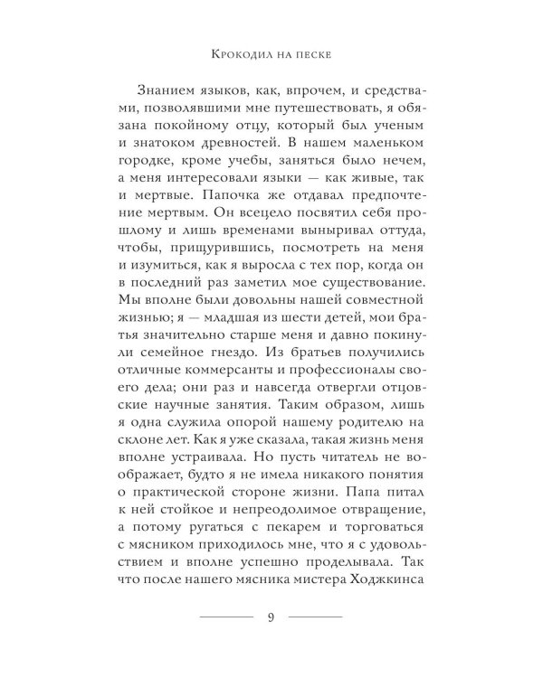 Неугомонная мумия; Проклятие фараона; Крокодил на песке (комплект из 3-х книг)