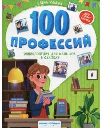 100 профессий. Энциклопедия для малышей в сказках