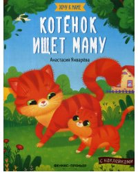 Котенок ищет маму: книжка с наклейками