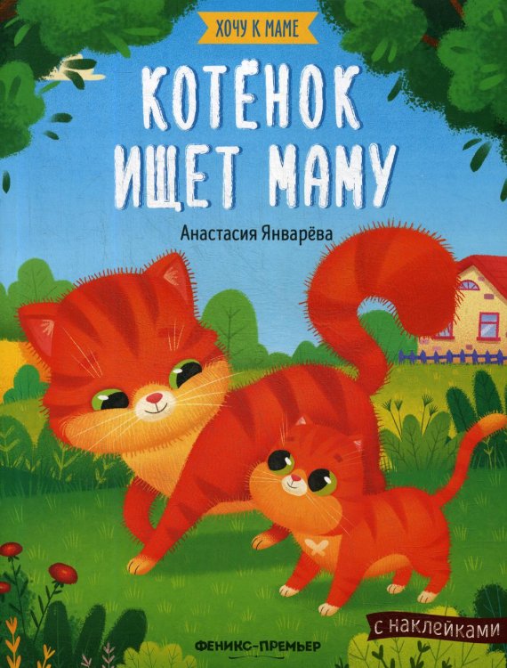 Хочу к маме Котенок ищет маму: книжка с наклейками