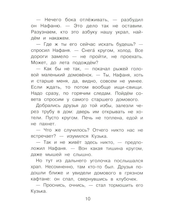 Домовенок Кузька и пропавшая азбука: сказочная повесть