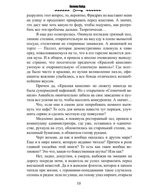 Кафе на Перепутье миров. Я - злодейка из бытового фэнтези?!
