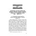Война на уничтожение. Третий Рейх против России Нацистская оккупация и национальный вопрос