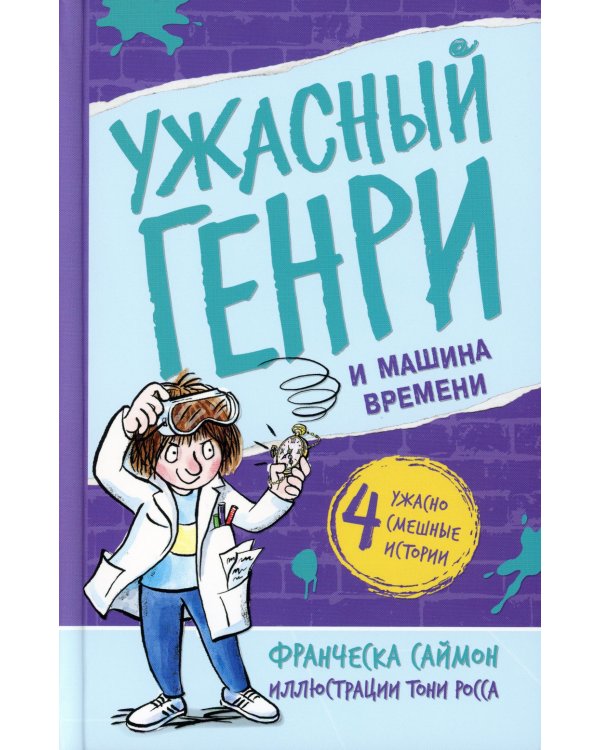 Ужасный Генри и машина времени: рассказы