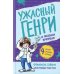 Ужасный Генри и машина времени: рассказы