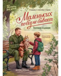 Маленьких побед не бывает: разговор о важном