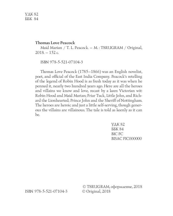Maid Marian = Девица Мэриан: на англ.яз