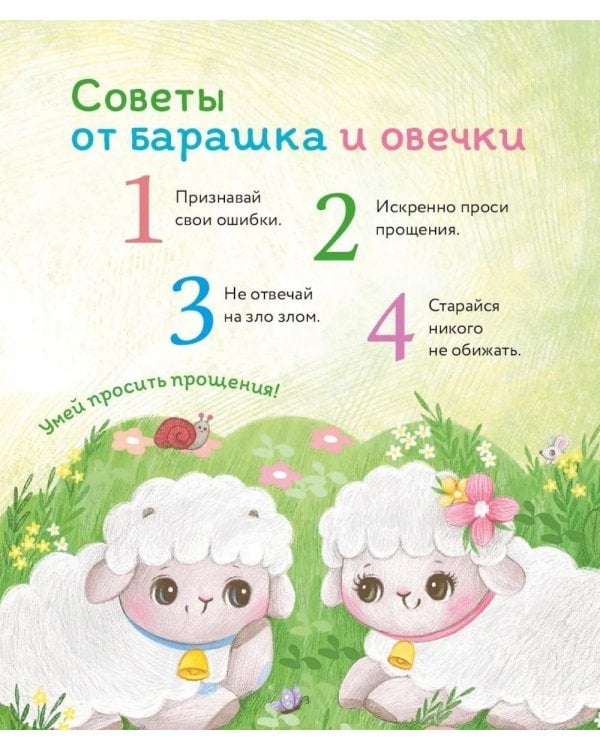 Дополнительное изображение книги «Маленький барашек учится просить прощения»