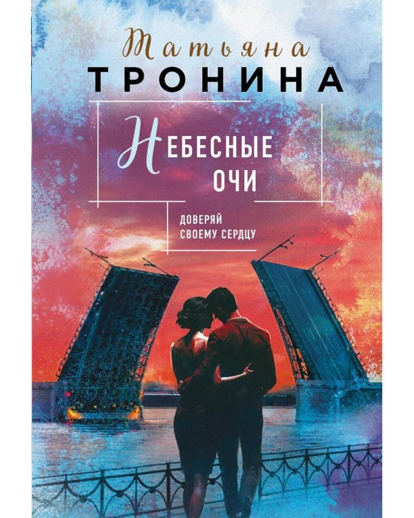 Небесные очи: роман