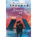 Небесные очи: роман