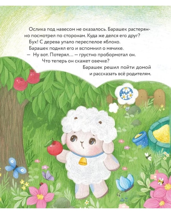 Дополнительное изображение книги «Маленький барашек учится просить прощения»
